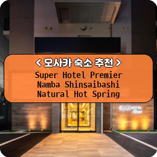 Super Hotel Premier Namba Shinsaibashi Natural Hot Spring_thumbnail_image