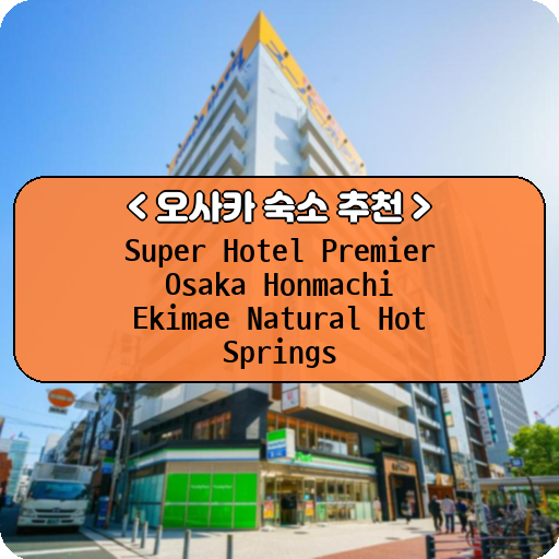 Super Hotel Premier Osaka Honmachi Ekimae Natural Hot Springs_thumbnail_image