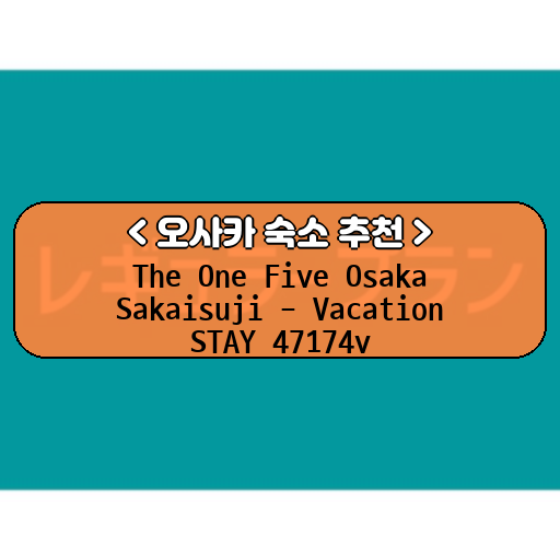 The One Five Osaka Sakaisuji - Vacation STAY 47174v_thumbnail_image