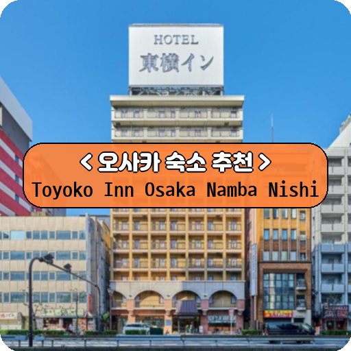Toyoko Inn Osaka Namba Nishi_thumbnail_image