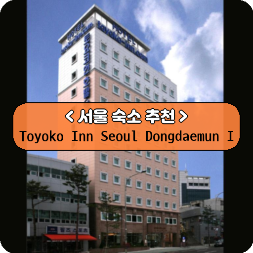 Toyoko Inn Seoul Dongdaemun I_thumbnail_image