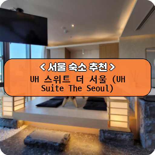 UH 스위트 더 서울 (UH Suite The Seoul)_thumbnail_image