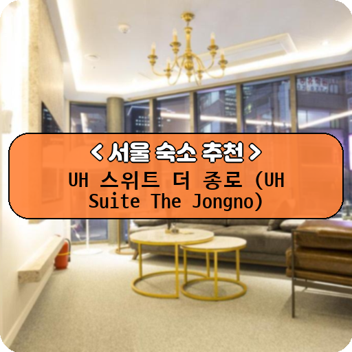 UH 스위트 더 종로 (UH Suite The Jongno)_thumbnail_image