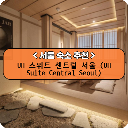 UH 스위트 센트럴 서울 (UH Suite Central Seoul)_thumbnail_image