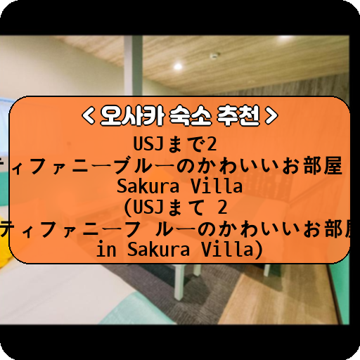 USJまで2駅 ティファニーブルーのかわいいお部屋 in Sakura Villa (USJまで2駅 ティファニーブルーのかわいいお部屋 in Sakura Villa)_thumbnail_image