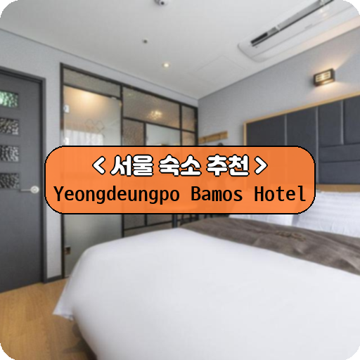 Yeongdeungpo Bamos Hotel_thumbnail_image