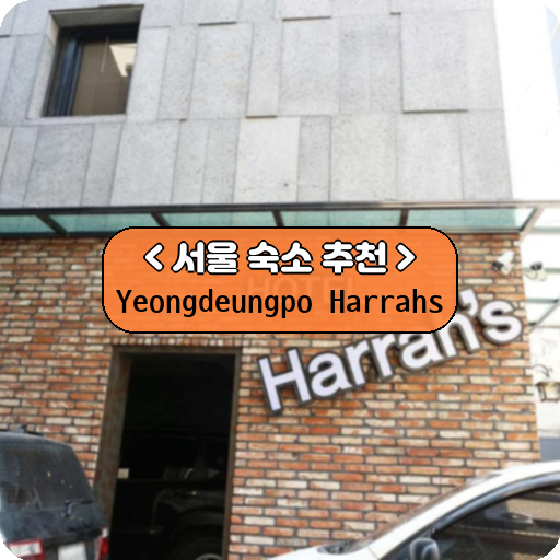 Yeongdeungpo Harrahs_thumbnail_image