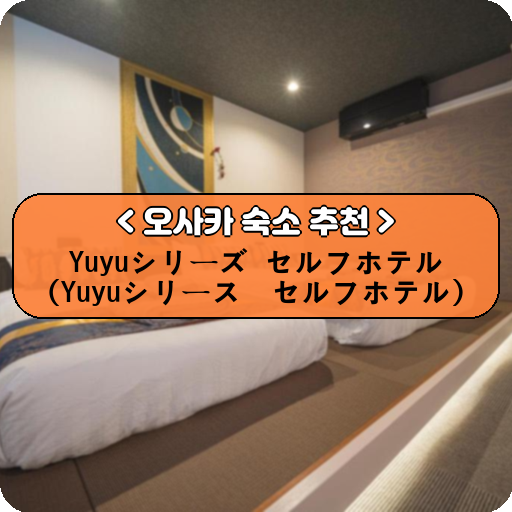 Yuyuシリーズ セルフホテル (Yuyuシリーズ セルフホテル)_thumbnail_image
