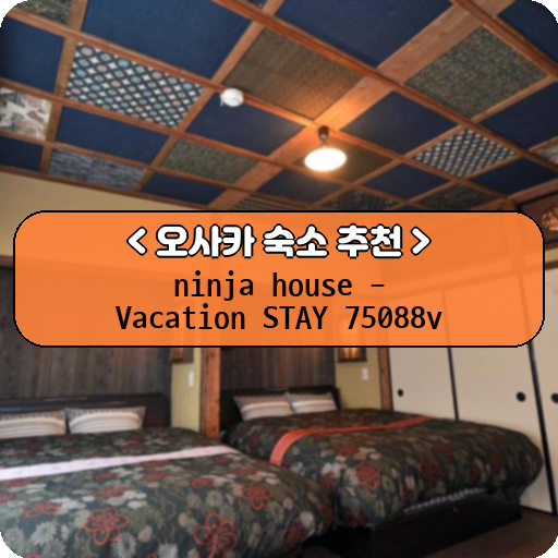 ninja house - Vacation STAY 75088v_thumbnail_image
