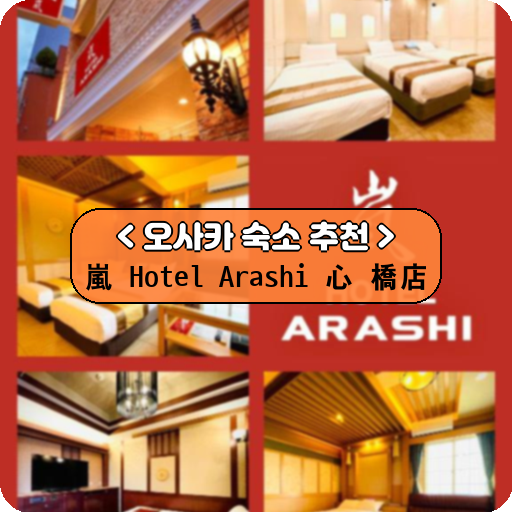 嵐 Hotel Arashi 心斎橋店_thumbnail_image