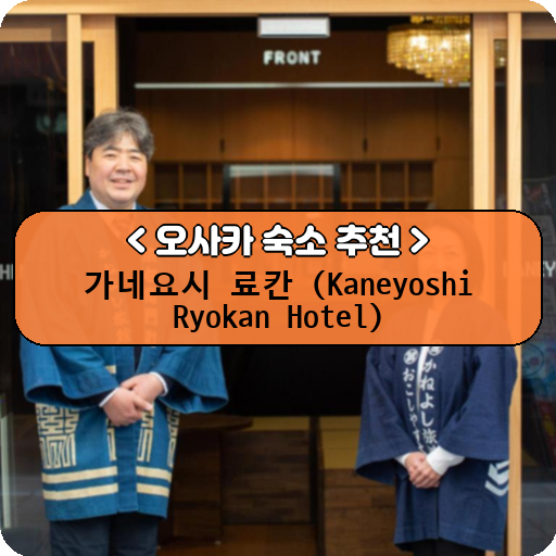 가네요시 료칸 (Kaneyoshi Ryokan Hotel)_thumbnail_image
