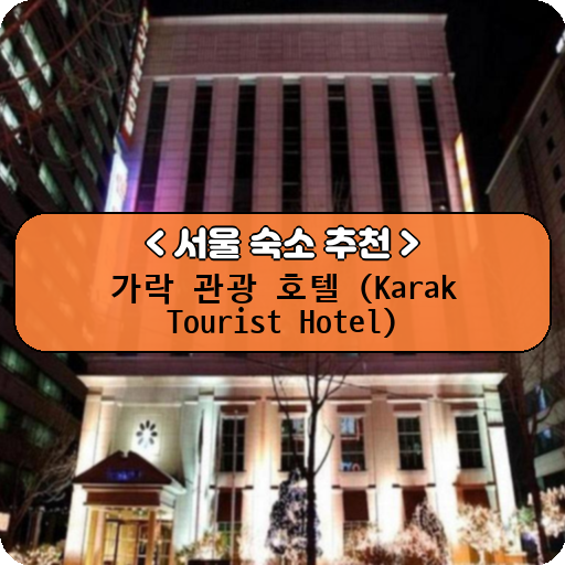 가락 관광 호텔 (Karak Tourist Hotel)_thumbnail_image