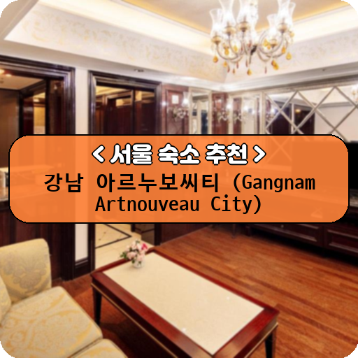 강남 아르누보씨티 (Gangnam Artnouveau City)_thumbnail_image