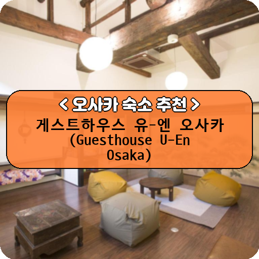 게스트하우스 유-엔 오사카  (Guesthouse U-En Osaka)_thumbnail_image