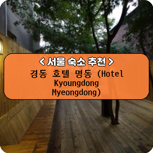 경동 호텔 명동 (Hotel Kyoungdong Myeongdong)_thumbnail_image