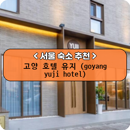고양 호텔 유지 (goyang yuji hotel)_thumbnail_image