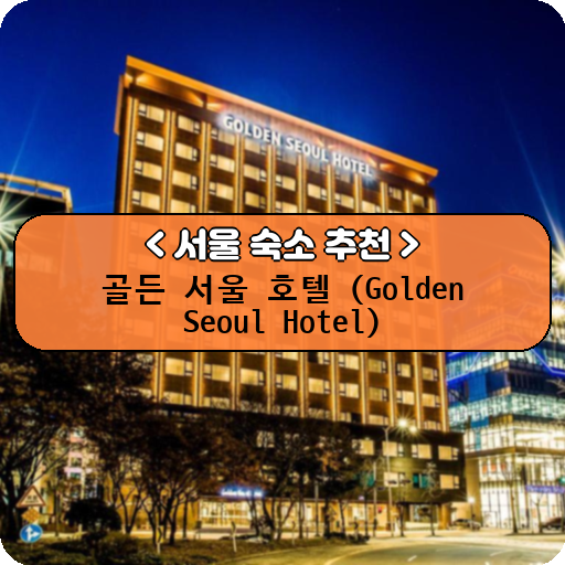 골든 서울 호텔 (Golden Seoul Hotel)_thumbnail_image