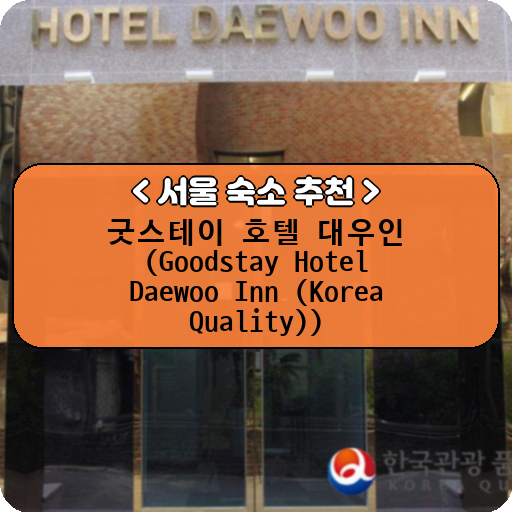 굿스테이 호텔 대우인 (Goodstay Hotel Daewoo Inn (Korea Quality))_thumbnail_image