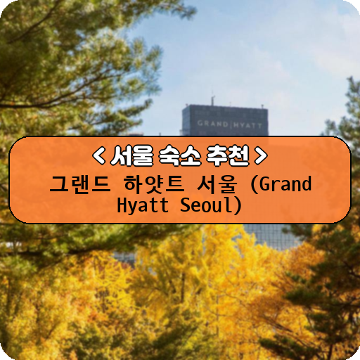 그랜드 하얏트 서울 (Grand Hyatt Seoul)_thumbnail_image
