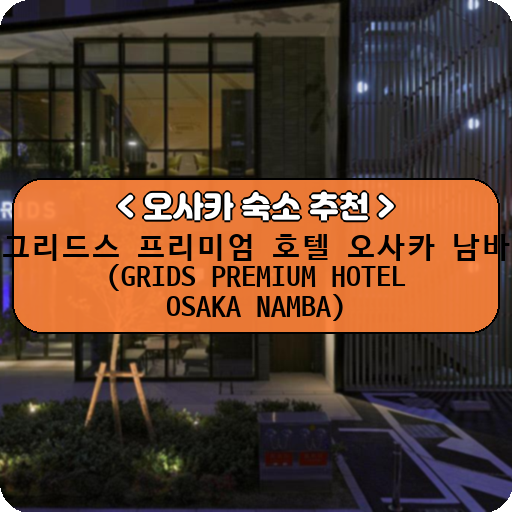그리드스 프리미엄 호텔 오사카 남바 (GRIDS PREMIUM HOTEL OSAKA NAMBA)_thumbnail_image