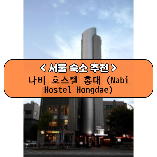나비 호스텔 홍대 (Nabi Hostel Hongdae)_thumbnail_image