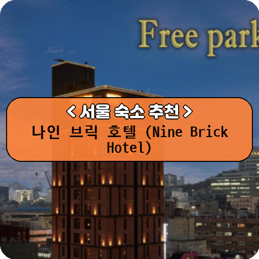 나인 브릭 호텔 (Nine Brick Hotel)_thumbnail_image