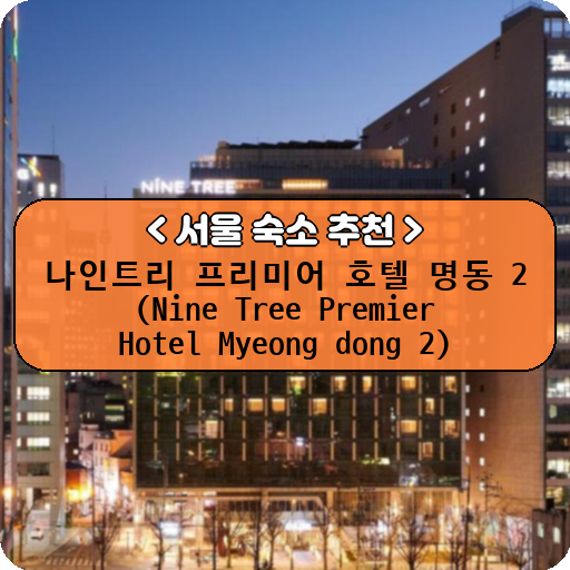 나인트리 프리미어 호텔 명동 2 (Nine Tree Premier Hotel Myeong dong 2)_thumbnail_image