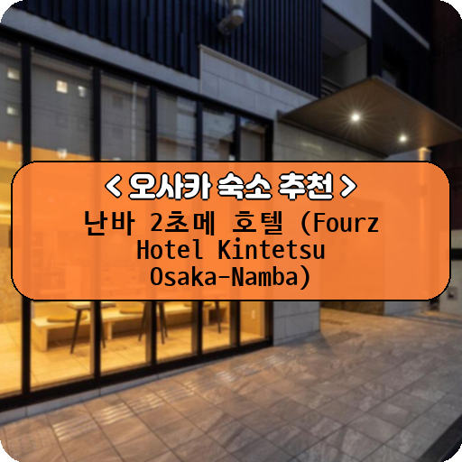 난바 2초메 호텔 (Fourz Hotel Kintetsu Osaka-Namba)_thumbnail_image