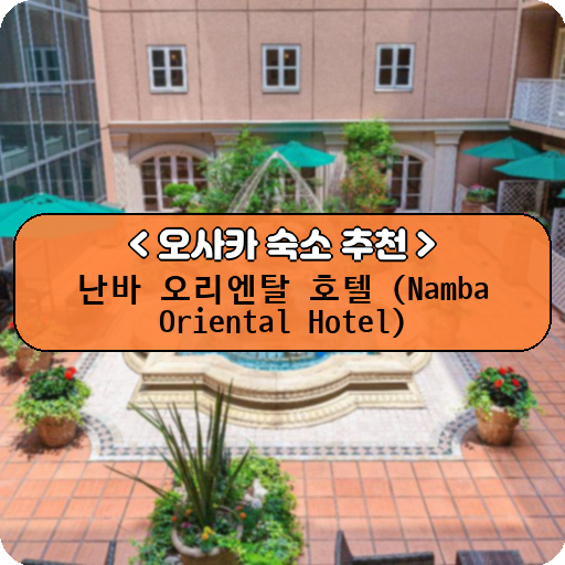 난바 오리엔탈 호텔 (Namba Oriental Hotel)_thumbnail_image