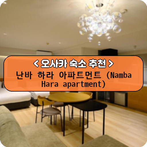 난바 하라 아파트먼트 (Namba Hara apartment)_thumbnail_image