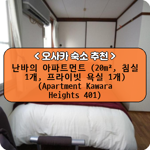 난바의 아파트먼트 (20m², 침실 1개, 프라이빗 욕실 1개) (Apartment Kawara Heights 401)_thumbnail_image