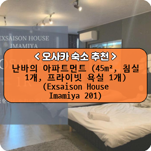 난바의 아파트먼트 (45m², 침실 1개, 프라이빗 욕실 1개) (Exsaison House Imamiya 201)_thumbnail_image