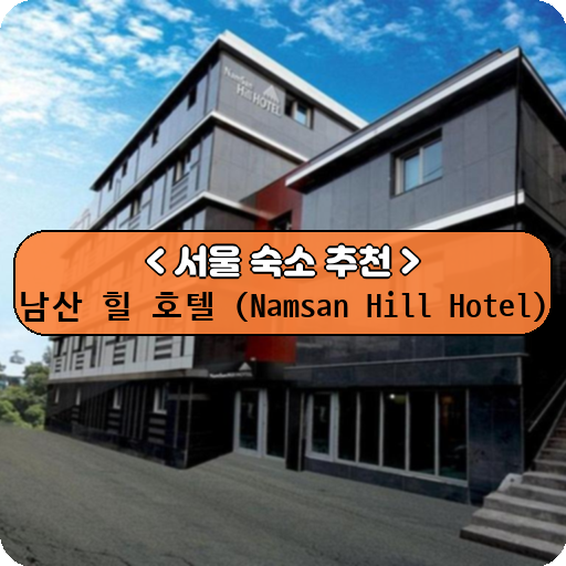 남산 힐 호텔 (Namsan Hill Hotel)_thumbnail_image