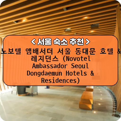 노보텔 앰배서더 서울 동대문 호텔 & 레지던스 (Novotel Ambassador Seoul Dongdaemun Hotels & Residences)_thumbnail_image