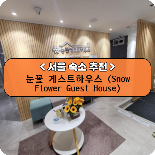 눈꽃 게스트하우스 (Snow Flower Guest House)_thumbnail_image