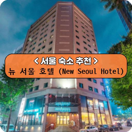 뉴 서울 호텔 (New Seoul Hotel)_thumbnail_image