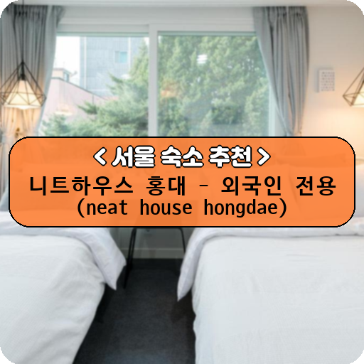 니트하우스 홍대 - 외국인 전용 (neat house hongdae)_thumbnail_image