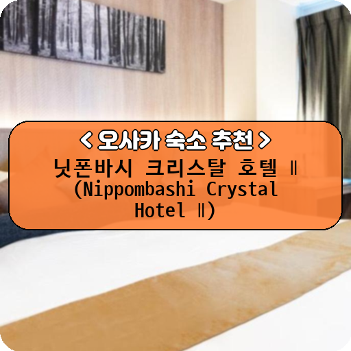 닛폰바시 크리스탈 호텔 Ⅱ (Nippombashi Crystal Hotel Ⅱ)_thumbnail_image