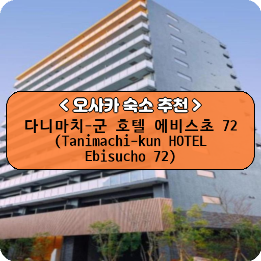 다니마치-군 호텔 에비스초 72 (Tanimachi-kun HOTEL Ebisucho 72)_thumbnail_image