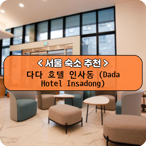 다다 호텔 인사동 (Dada Hotel Insadong)_thumbnail_image