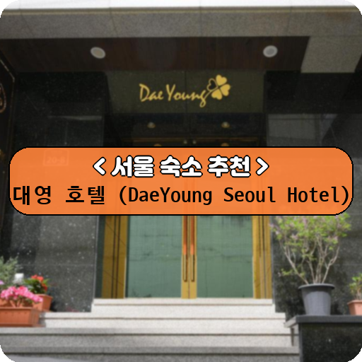 대영 호텔 (DaeYoung Seoul Hotel)_thumbnail_image