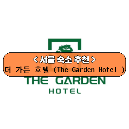 더 가든 호텔 (The Garden Hotel )_thumbnail_image