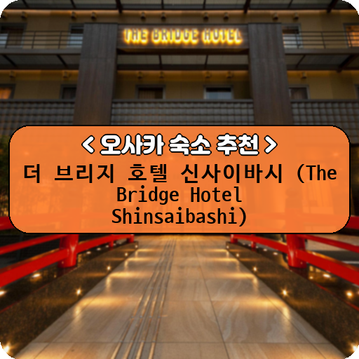 더 브리지 호텔 신사이바시 (The Bridge Hotel Shinsaibashi)_thumbnail_image