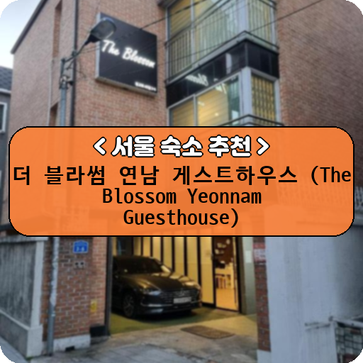 더 블라썸 연남 게스트하우스 (The Blossom Yeonnam Guesthouse)_thumbnail_image