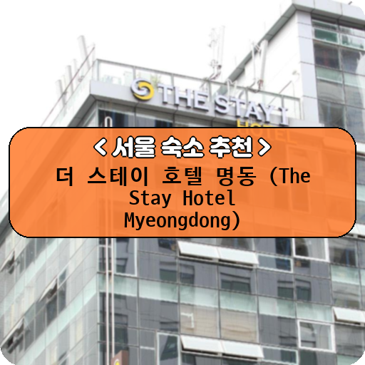 더 스테이 호텔 명동 (The Stay Hotel Myeongdong)_thumbnail_image