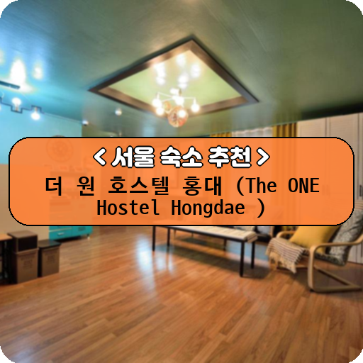 더 원 호스텔 홍대 (The ONE Hostel Hongdae )_thumbnail_image