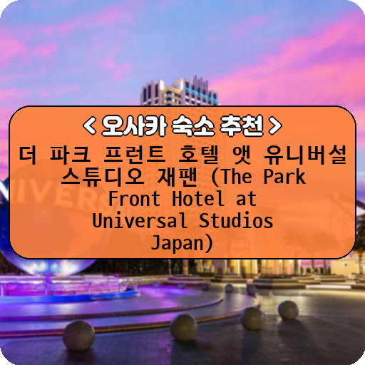 더 파크 프런트 호텔 앳 유니버설 스튜디오 재팬 (The Park Front Hotel at Universal Studios Japan)_thumbnail_image