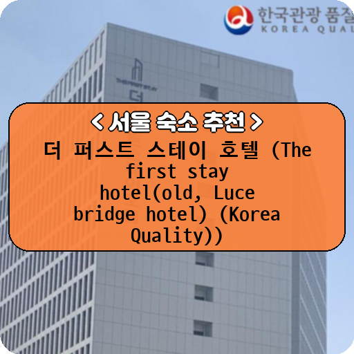 더 퍼스트 스테이 호텔 (The first stay hotel(old, Luce bridge hotel) (Korea Quality))_thumbnail_image