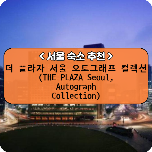 더 플라자 서울 오토그래프 컬렉션 (THE PLAZA Seoul, Autograph Collection)_thumbnail_image