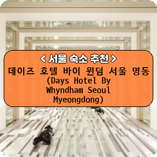 데이즈 호텔 바이 윈덤 서울 명동 (Days Hotel By Whyndham Seoul Myeongdong)_thumbnail_image